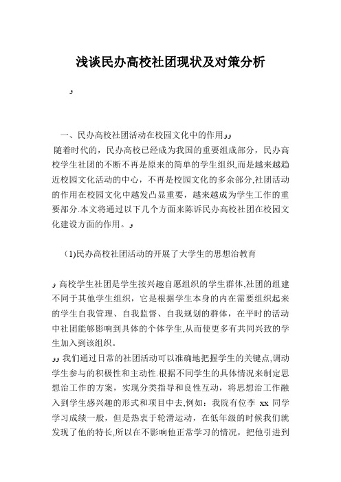 浅谈民办高校社团发展现状及对策分析