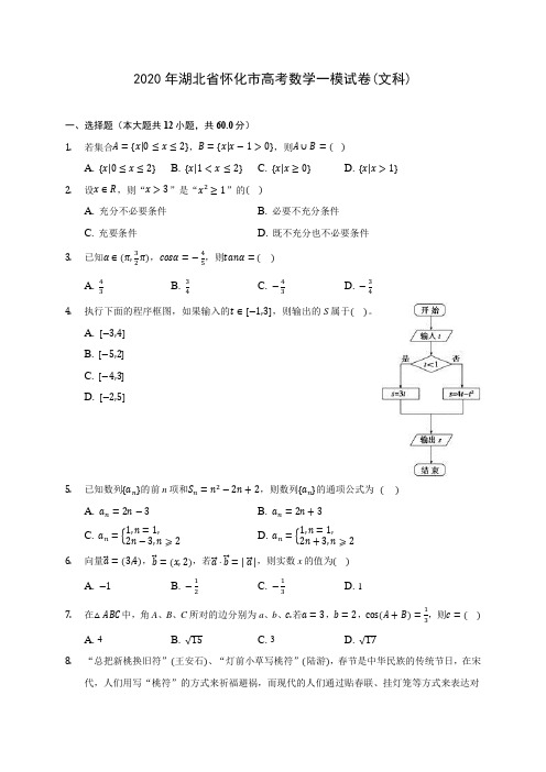 2020年湖北省怀化市高考数学一模试卷(文科) (含解析)