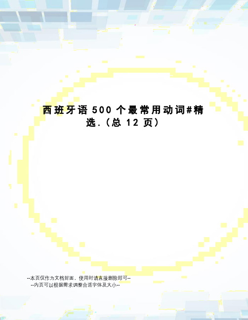西班牙语500个最常用动词#精选