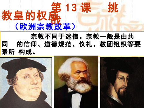 高中历史《挑战教皇的权威》优质教学课件设计