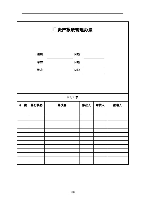 IT资产报废管理办法