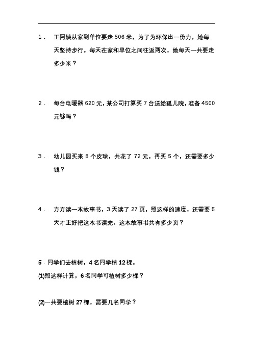 六三制青岛版三年级上册乘法思维拓展应用题