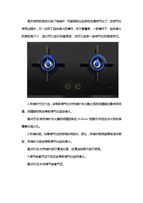 燃气灶自动熄火维修