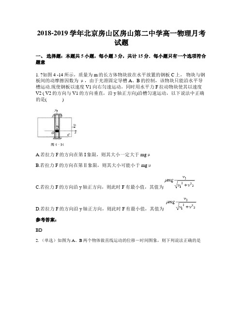 2018-2019学年北京房山区房山第二中学高一物理月考试题