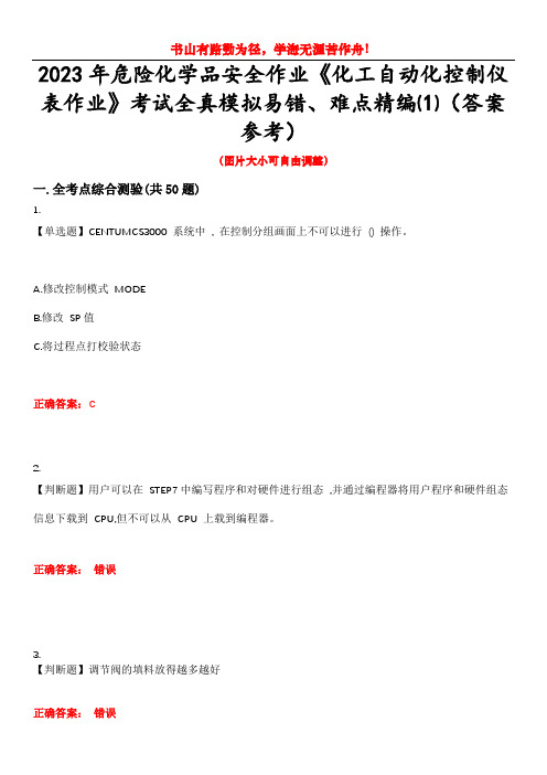2023年危险化学品安全作业《化工自动化控制仪表作业》考试全真模拟易错、难点精编⑴(答案参考)试卷号
