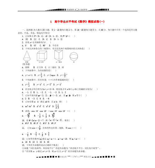 高二数学学业水平模拟试卷(一)