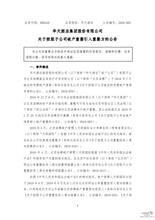 华天酒店：关于控股子公司破产重整引入重整方的公告