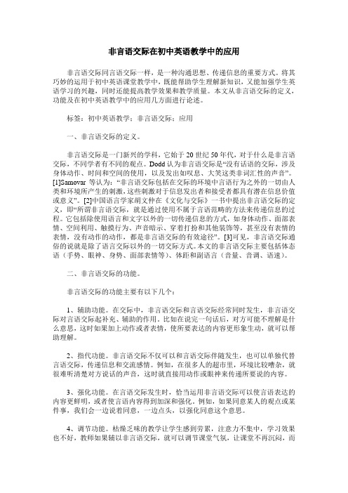 非言语交际在初中英语教学中的应用