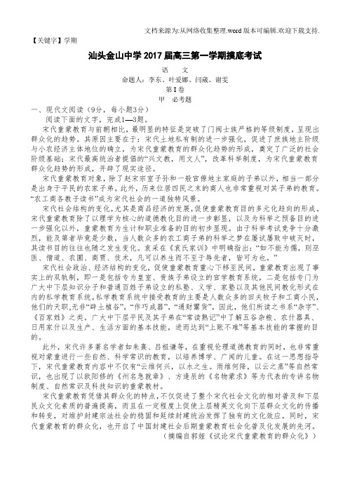 【学期】广东省汕头市金山中学2017届高三上学期摸底考试语文试卷含答案