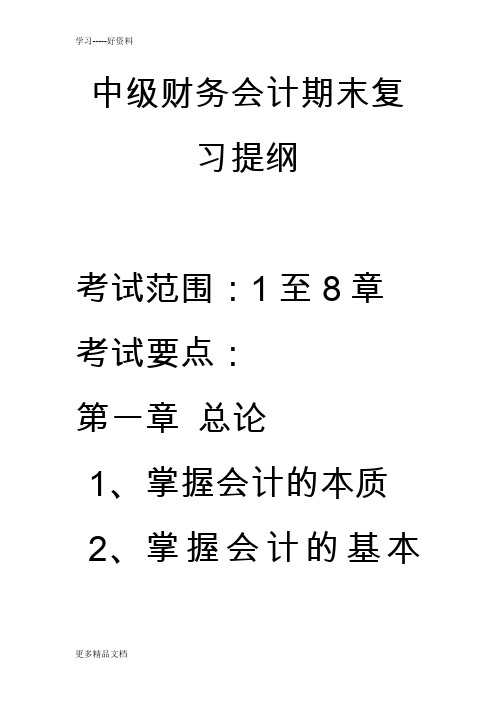 中级财务会计期末复习教学教材
