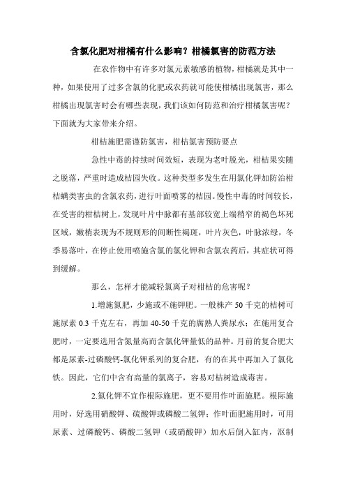 含氯化肥对柑橘有什么影响？柑橘氯害的防范方法.doc