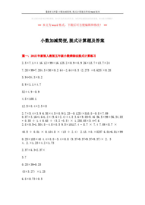 【最新文档】小数加减简便,脱式计算题及答案word版本 (3页)