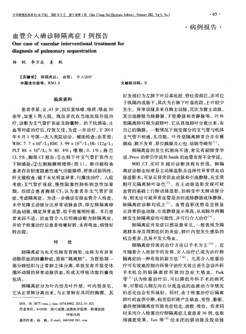 血管介入确诊肺隔离症1例报告