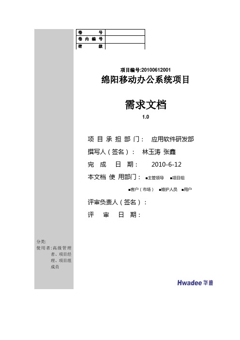 绵阳移动办公系统软件需求规约