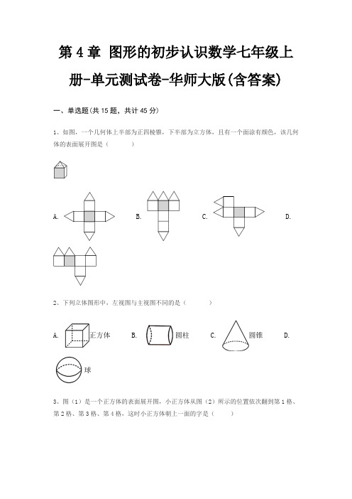 第4章 图形的初步认识数学七年级上册-单元测试卷-华师大版(含答案)