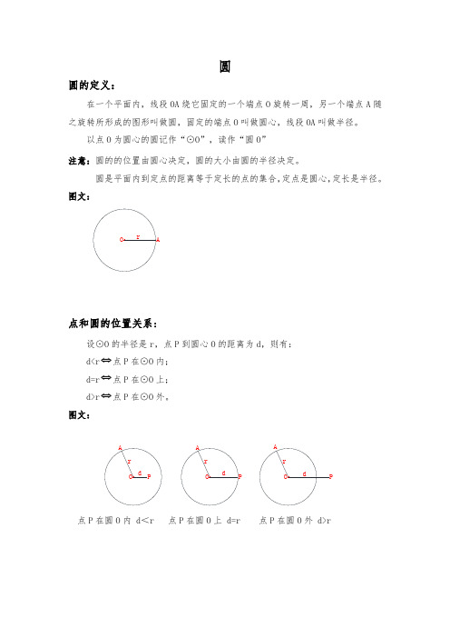 苏科版 九年级上册  第2章 对称图形——圆有关的知识点