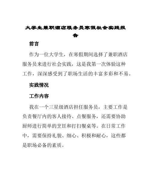 大学生兼职酒店服务员寒假社会实践报告