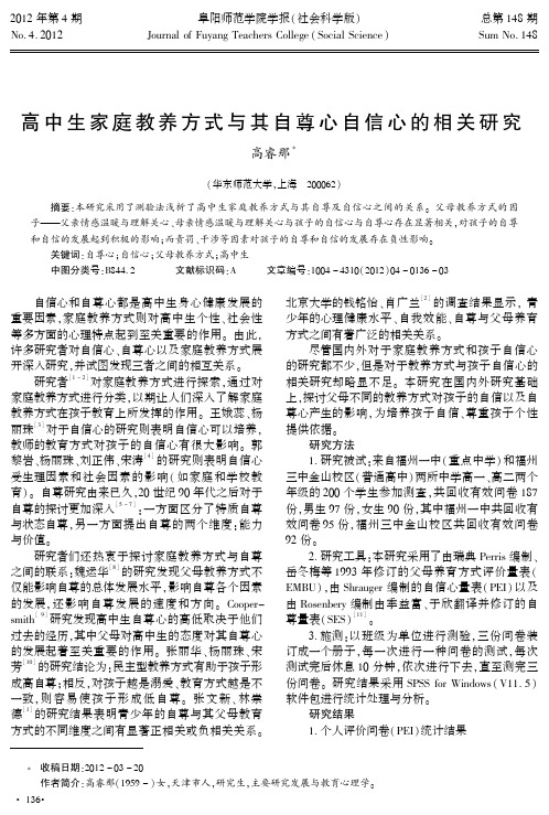 高中生家庭教养方式与其自尊心自信心的相关研究
