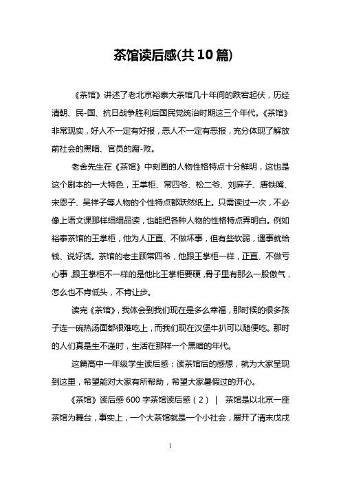 茶馆读后感(共10篇)
