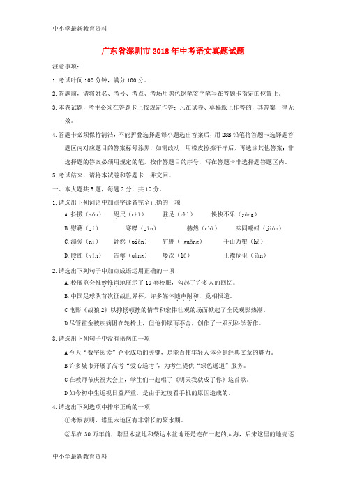 【中小学资料】广东省深圳市2018年中考语文真题试题(含解析)