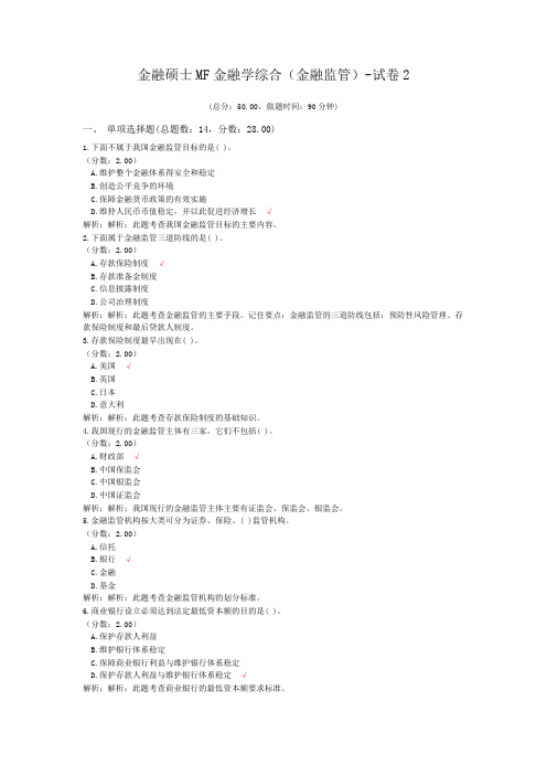 金融硕士MF金融学综合(金融监管)-试卷2