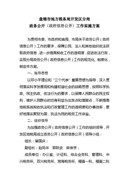 盘锦市地方税务局开发区分局政务公开(政府信息公开)工作实施方案
