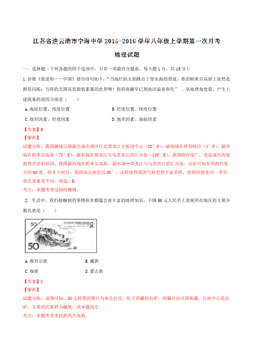 江苏省连云港市宁海中学2015-2016学年八年级上学期第一次月考地理试题解析(解析版)