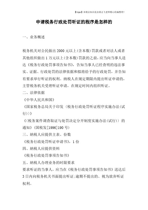 申请税务行政处罚听证的程序是怎样的