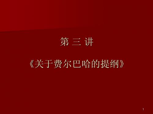 马哲原著《关于费尔巴哈的提纲》(讲义)