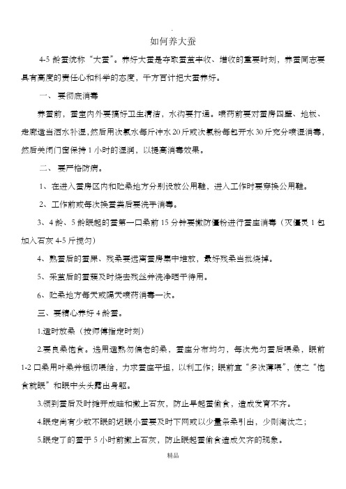 如何养四五龄大蚕