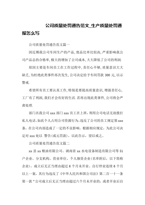 公司质量处罚通告范文_生产质量处罚通报怎么写
