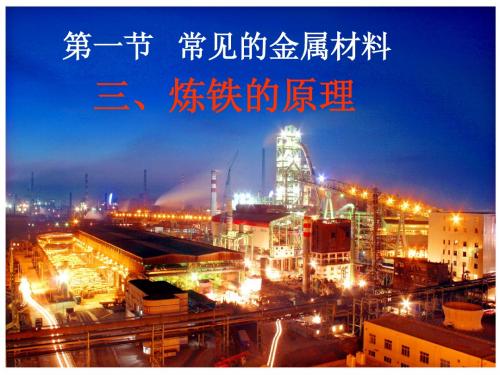 第九单元第一节炼铁的原理(2)