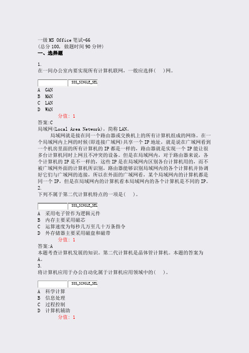 一级MSOffice笔试-66_真题(含答案与解析)-交互