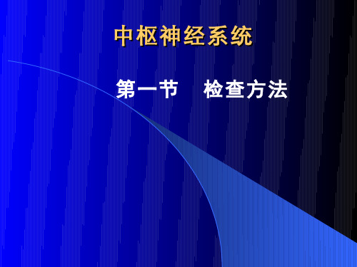 医学影像学(2.1.1)--CNS检查技术和正常影像学表现