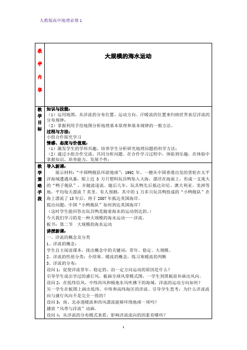 高中地理必修1教学设计2：3.2大规模的海水运动教案