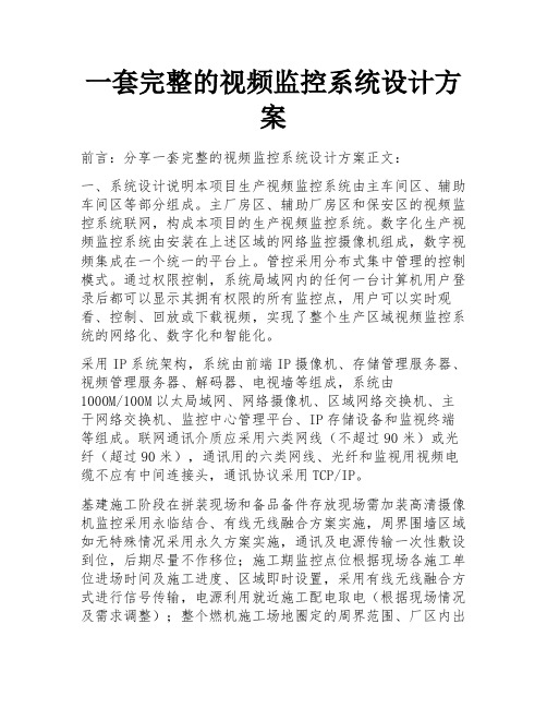 一套完整的视频监控系统设计方案 