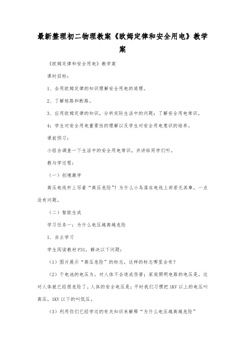 最新整理初二物理教案《欧姆定律和安全用电》教学案.docx