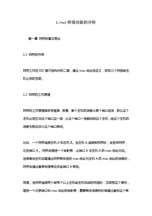 Linux桥接功能的分析