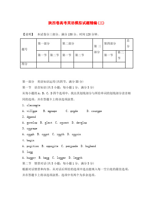 (陕西卷)2020版高考英语模拟试题精编3(无答案)