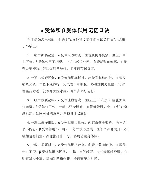 α受体和β受体作用记忆口诀