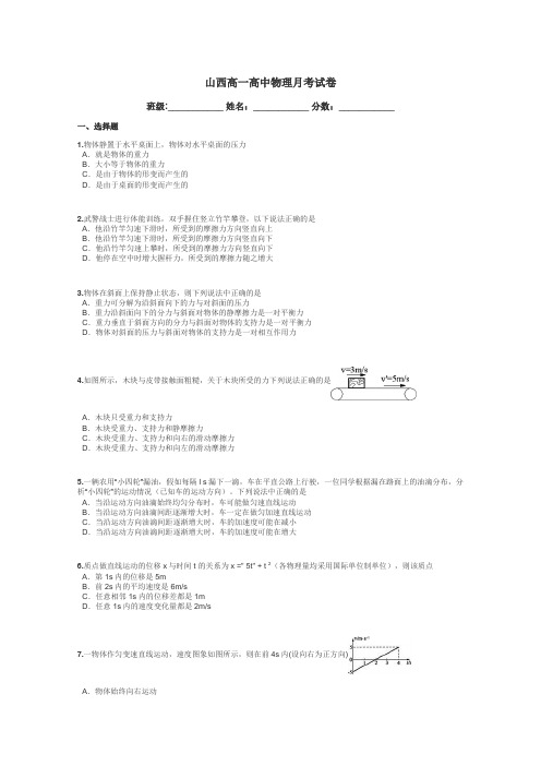 山西高一高中物理月考试卷带答案解析
