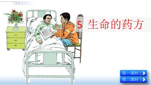 西师大版小学五年级下册语文课件-5 生命的药方