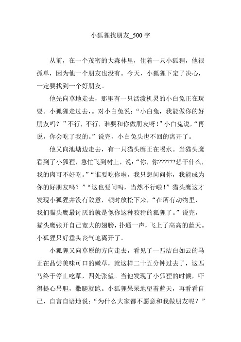 小狐狸找朋友_500字