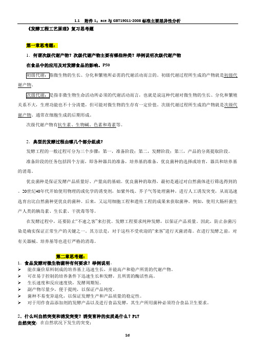 发酵工程工艺原理复习思考题答案。修改版