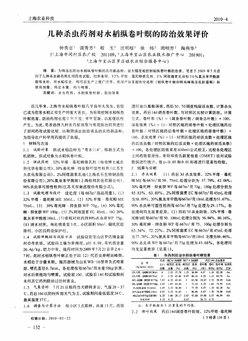几种杀虫药剂对水稻纵卷叶螟的防治效果评价