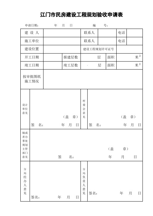 蓬江区民房建设工程规划验收申请审批表.doc