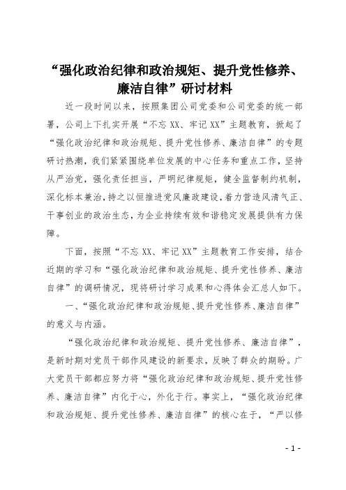 强化政治纪律和政治规矩 提升党性修养廉洁自律研讨材料