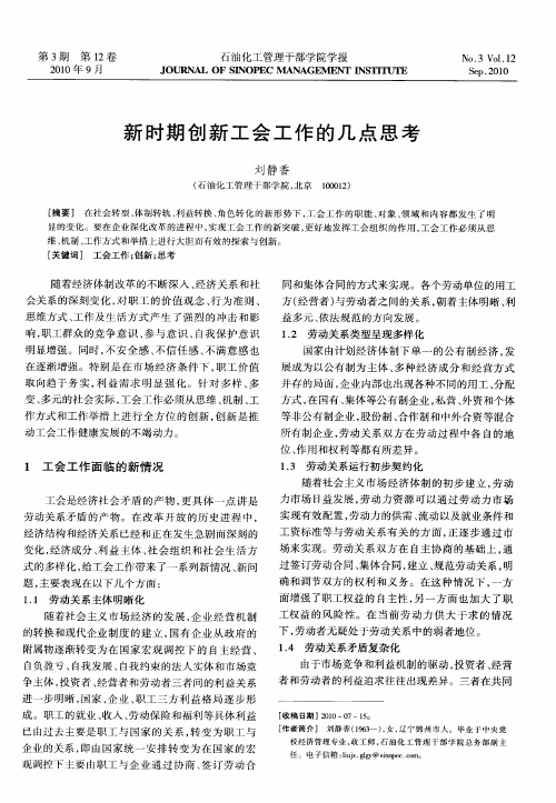 新时期创新工会工作的几点思考
