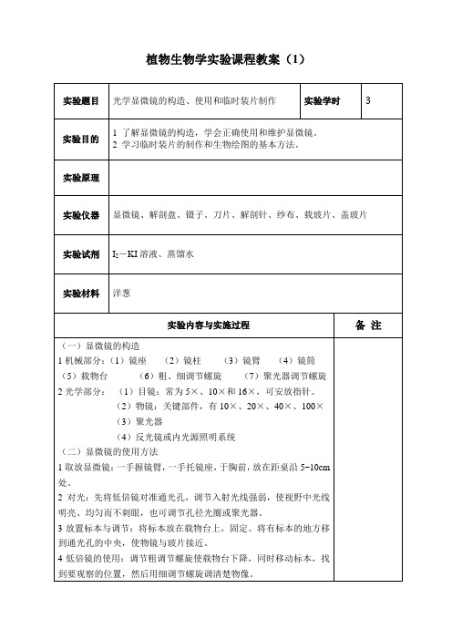 植物生物学实验课程教案(1)
