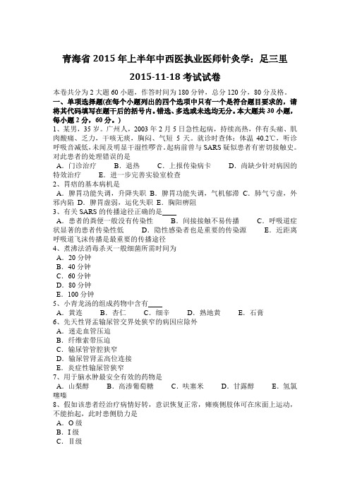 青海省2015年上半年中西医执业医师针灸学：足三里2015-11-18考试试卷